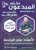 مكثف المبدعون في التربية الإسلامية أ. علي الربابعة الفصل الثاني 2009