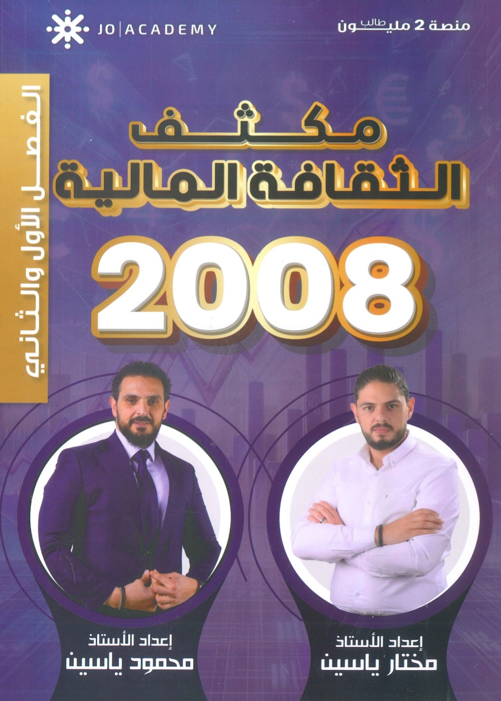 مكثف الياسين في الثقافة المالية أ.مختار ياسين أ.محمود ياسين الفصلين 2008