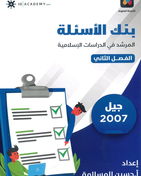 دوسية بنك أسئلة المرشد في الدراسات الإسلامية أ.حسين المسالمة الفصل الثاني