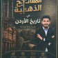 دوسية المفاتيح الذهبية في التاريخ الأردن أ.يحيى العموش الفصل الاول 2010