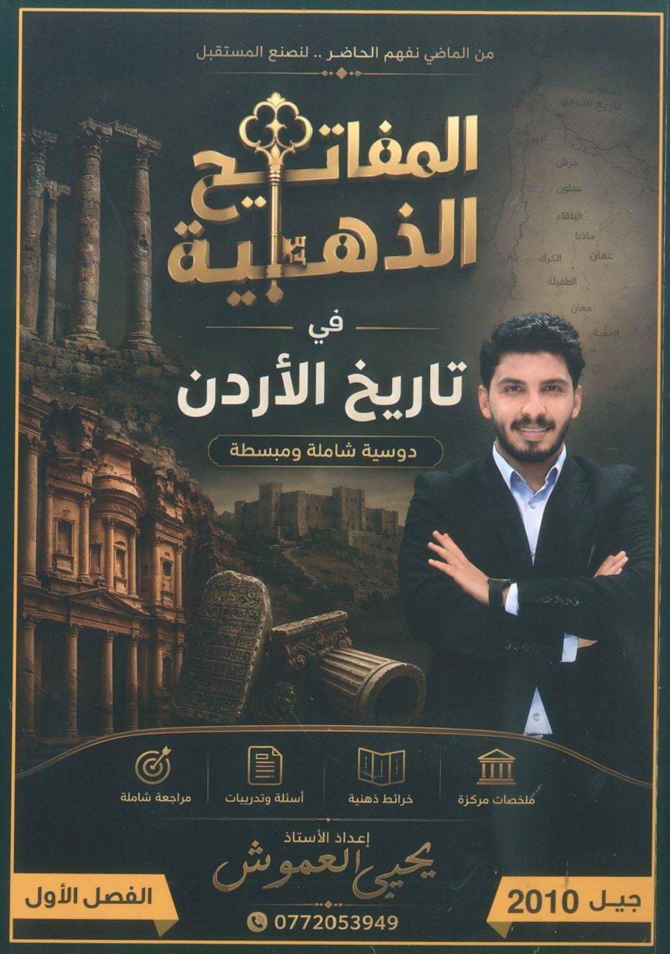 دوسية المفاتيح الذهبية في التاريخ الأردن أ.يحيى العموش الفصل الاول 2010