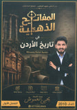 دوسية المفاتيح الذهبية في التاريخ الأردن أ.يحيى العموش الفصل الاول 2010