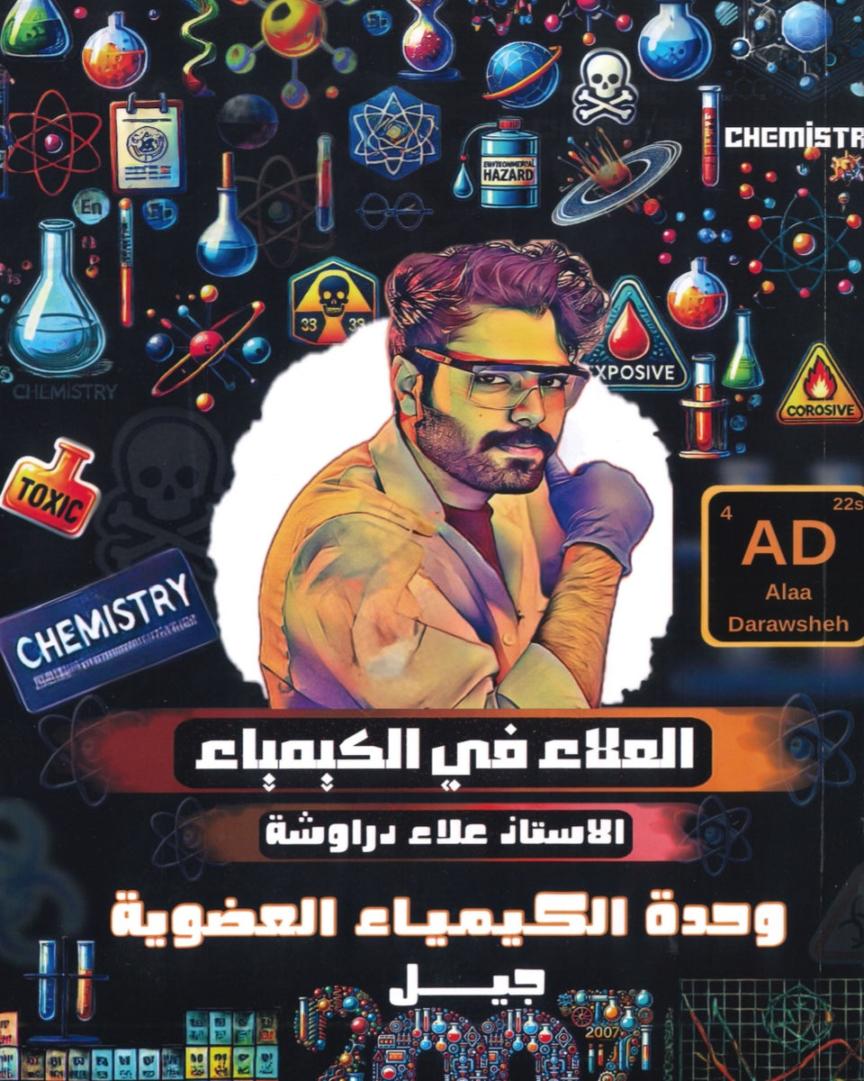 دوسية العلاء في الكيمياء أ.علاء الدراوشة الوحدة الرابعة