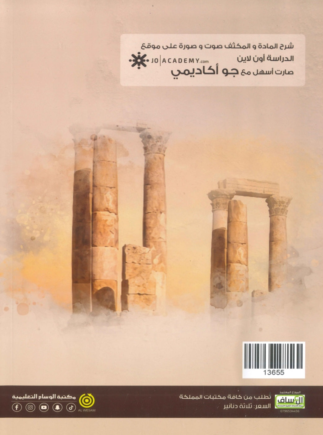 دوسية الضياء في تاريخ الاردن أ.محمد البطران السنة الثانية الفصل الأول BTEC