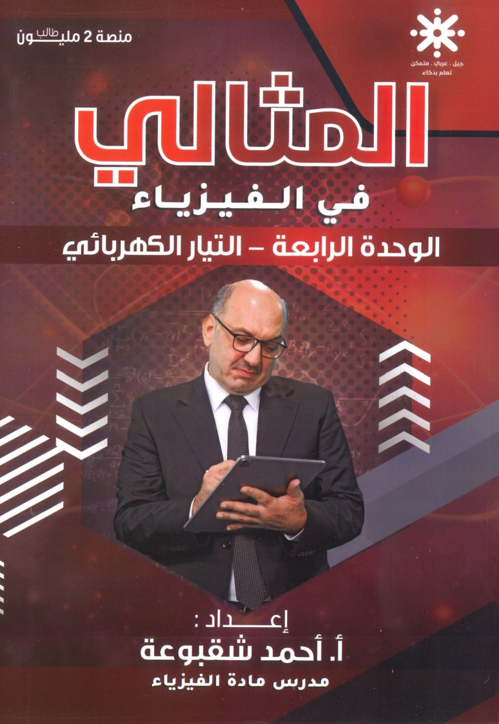 دوسية المثالي في الفيزياء أ. أحمد شقبوعة الوحدة الرابعة 2008