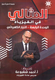 دوسية المثالي في الفيزياء أ. أحمد شقبوعة الوحدة الرابعة 2008