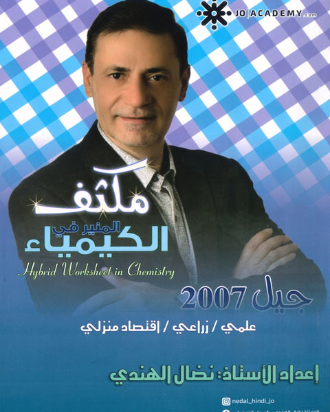 مكثف المنير في الكيمياء أ.نضال الهندي الفصلين