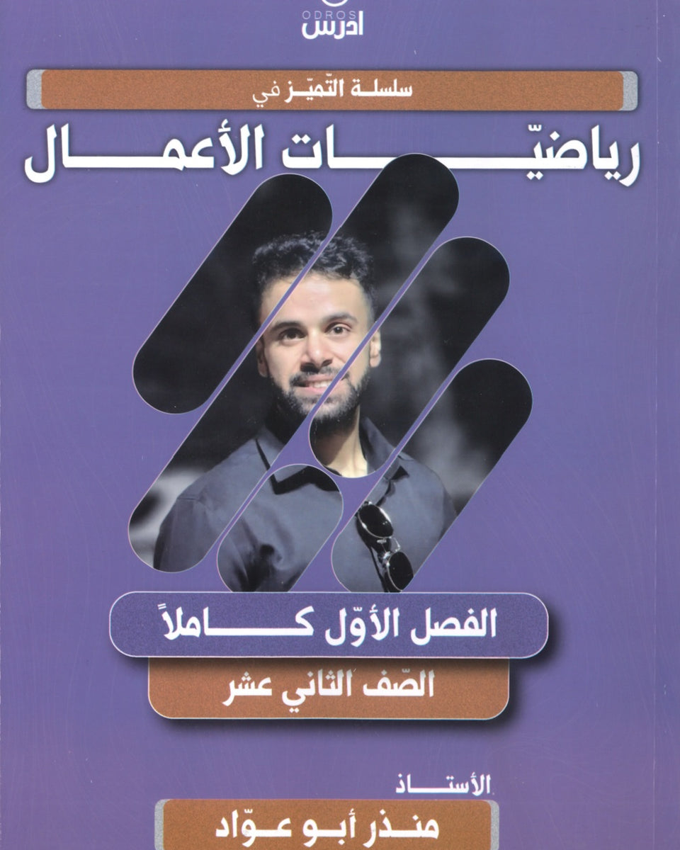 دوسية التميز في رياضيات الأعمال  أ.منذر ابو عواد الفصل الاول 2008