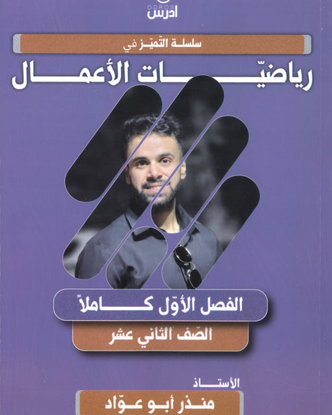 دوسية التميز في رياضيات الأعمال  أ.منذر ابو عواد الفصل الاول 2008