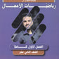 دوسية التميز في رياضيات الأعمال  أ.منذر ابو عواد الفصل الاول 2008