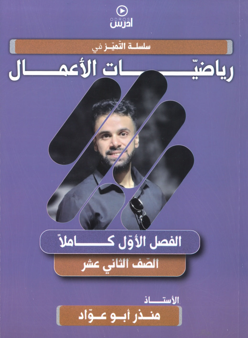 دوسية التميز في رياضيات الأعمال  أ.منذر ابو عواد الفصل الاول 2008