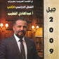 دوسية المتميز في اللغة العربية أ. عبدالهادي الخطيب الفصل الثاني النصوص 2009