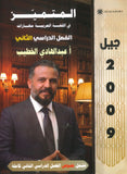 دوسية المتميز في اللغة العربية أ. عبدالهادي الخطيب الفصل الثاني النصوص 2009
