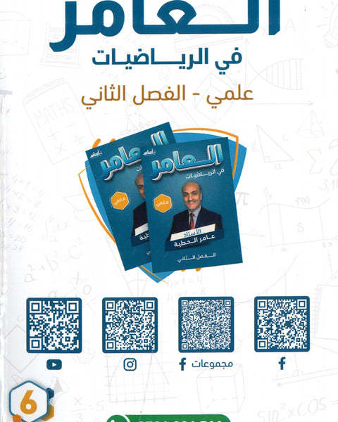 دوسية العامر في الرياضيات العلمي أ. عامر الحطبة الوحدة الفصل الثاني