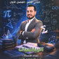 دوسية الرياضيات المتقدم أ.عبدالرحمن قنبر الوحدة 1+2 2009