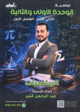 دوسية الرياضيات المتقدم أ.عبدالرحمن قنبر الوحدة 1+2 2009