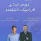 دوسية الصالح في الرياضيات المتقدم أ. محمد صالح الوحدة الأولى والثانية 2009
