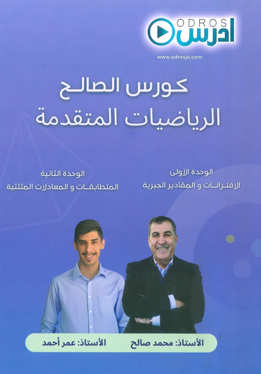 دوسية الصالح في الرياضيات المتقدم أ. محمد صالح الوحدة الأولى والثانية 2009
