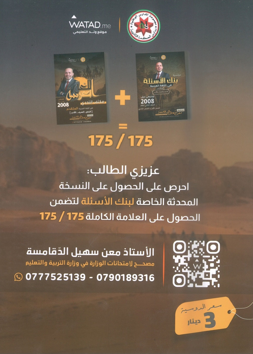 مكثف التحدي في اللغة العربية التخصص أ.معن الدقامسة الفصلين 2008