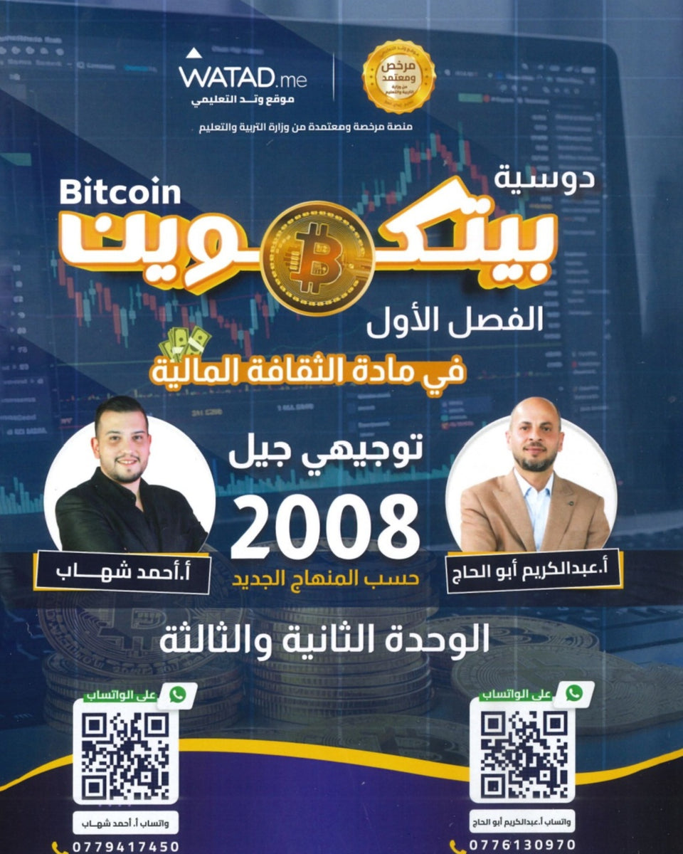 دوسية بيتكوين في الثقافة المالية أ.عبدالكريم أبو الحاج أ. أحمد شهاب الوحدة الثانية والثالثة 2008