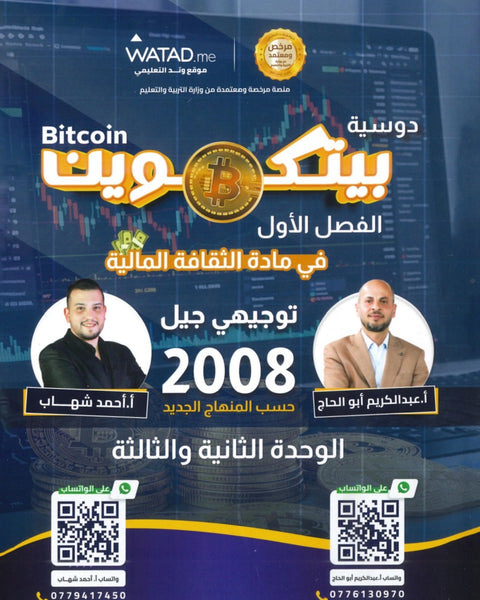 دوسية بيتكوين في الثقافة المالية أ.عبدالكريم أبو الحاج أ. أحمد شهاب الوحدة الثانية والثالثة 2008