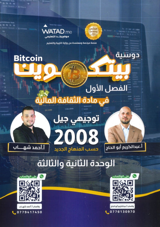 دوسية بيتكوين في الثقافة المالية أ.عبدالكريم أبو الحاج أ. أحمد شهاب الوحدة الثانية والثالثة 2008