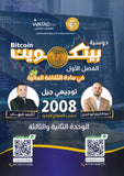دوسية بيتكوين في الثقافة المالية أ.عبدالكريم أبو الحاج أ. أحمد شهاب الوحدة الثانية والثالثة 2008
