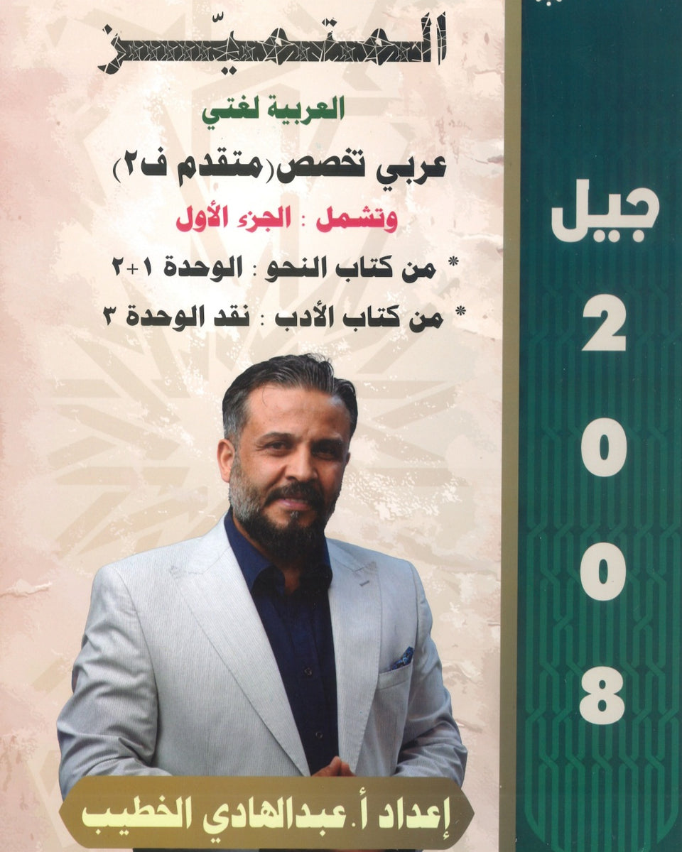 دوسية المتميز في اللغة العربية التخصص أ. عبدالهادي الخطيب الفصل الثاني الجزء الأول 2008