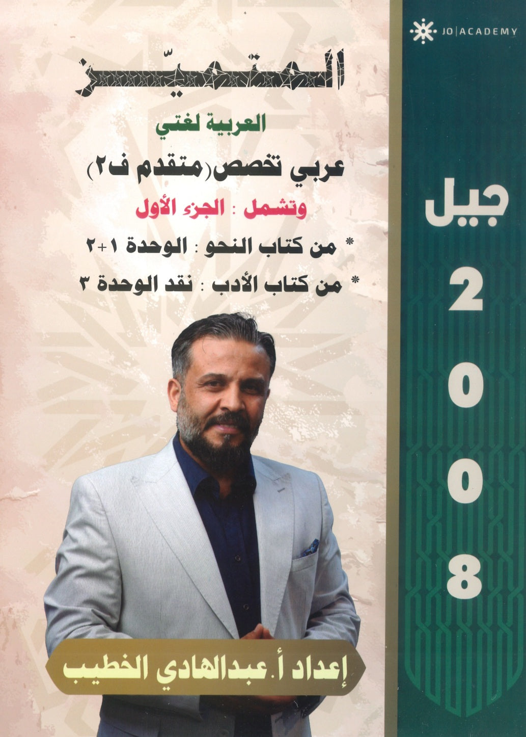 دوسية المتميز في اللغة العربية التخصص أ. عبدالهادي الخطيب الفصل الثاني الجزء الأول 2008