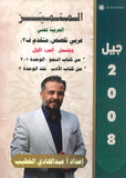 دوسية المتميز في اللغة العربية التخصص أ. عبدالهادي الخطيب الفصل الثاني الجزء الأول 2008