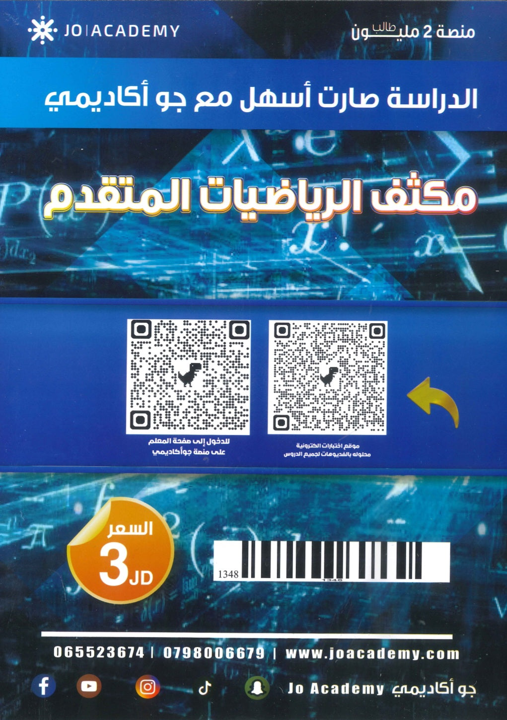 مكثف الرياضيات المتقدم أ.عمر منصور الفصلين 2008