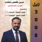 دوسية المتميز في اللغة العربية التخصص أ. عبدالهادي الخطيب الفصل الثاني الجزء الثاني 2008