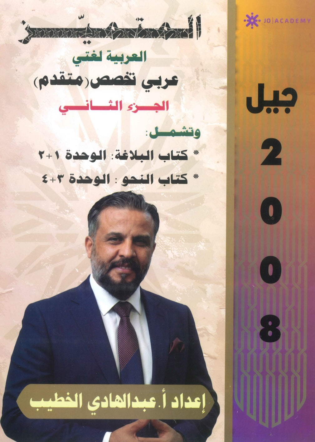 دوسية المتميز في اللغة العربية التخصص أ. عبدالهادي الخطيب الفصل الثاني الجزء الثاني 2008