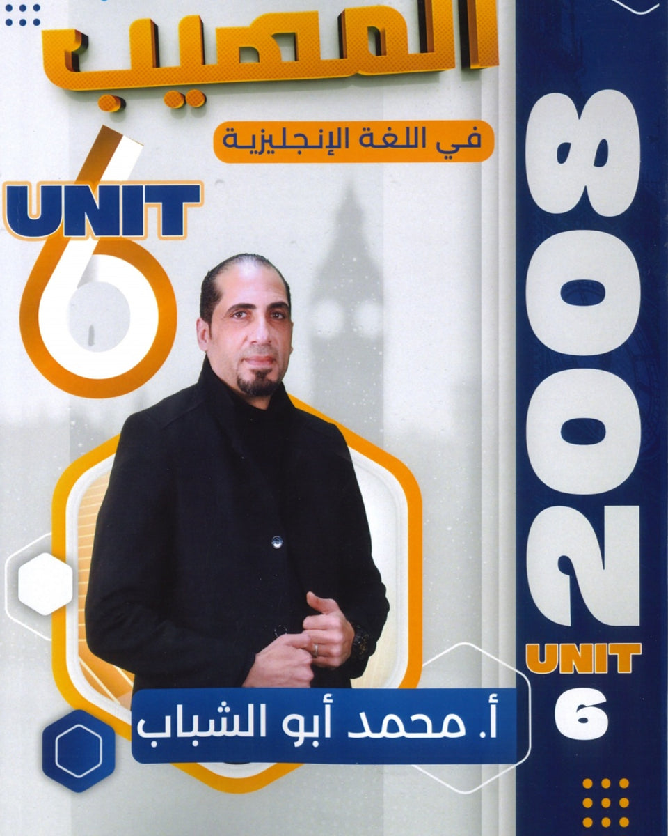 المهيب في اللغة الإنجليزية أ.محمد أبو الشباب الوحدة السادسة