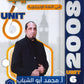 المهيب في اللغة الإنجليزية أ.محمد أبو الشباب الوحدة السادسة