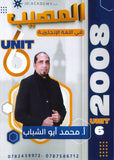 المهيب في اللغة الإنجليزية أ.محمد أبو الشباب الوحدة السادسة