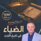 دوسية الضياء في تاريخ الاردن (الأسئلة الموضوعية) أ.محمد البطران الفصل الأول 2010