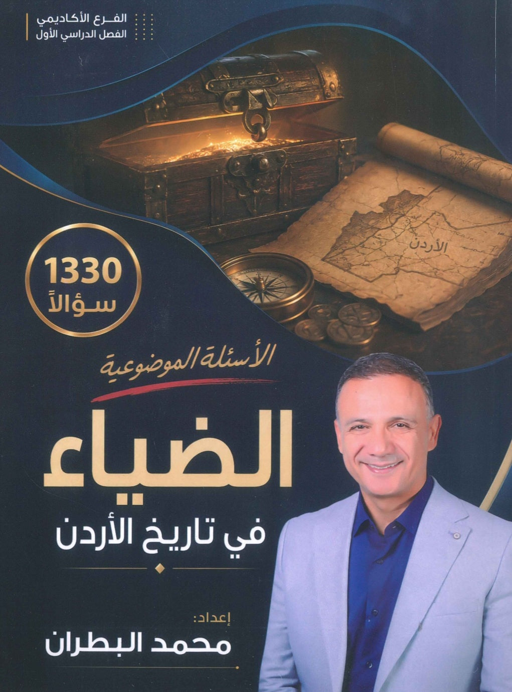 دوسية الضياء في تاريخ الاردن (الأسئلة الموضوعية) أ.محمد البطران الفصل الأول 2010