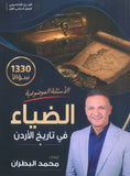 دوسية الضياء في تاريخ الاردن (الأسئلة الموضوعية) أ.محمد البطران الفصل الأول 2010