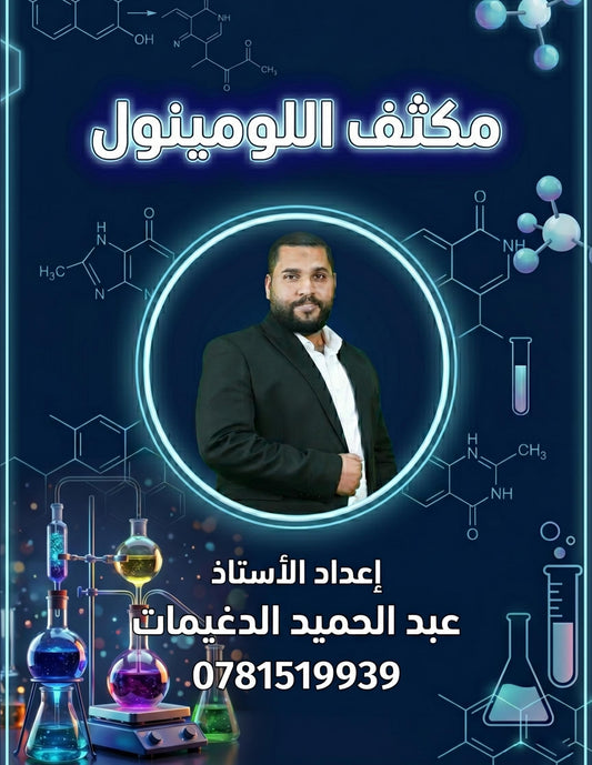 مكثف اللومينول في الكيمياء أ.عبدالحميد الدغيمات الفصل الثاني 2008