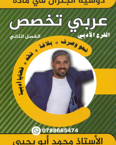 دوسية الجنرال في اللغة العربية التخصص أ.محمد أبو يحيى الفصل الثاني