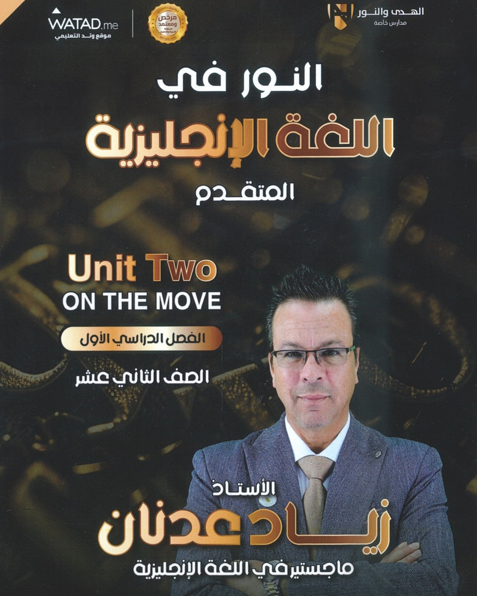 دوسية النور في اللغة الإنجليزية المتقدم أ.زياد عدنان الوحدة الثانية 2008