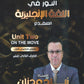 دوسية النور في اللغة الإنجليزية المتقدم أ.زياد عدنان الوحدة الثانية 2008