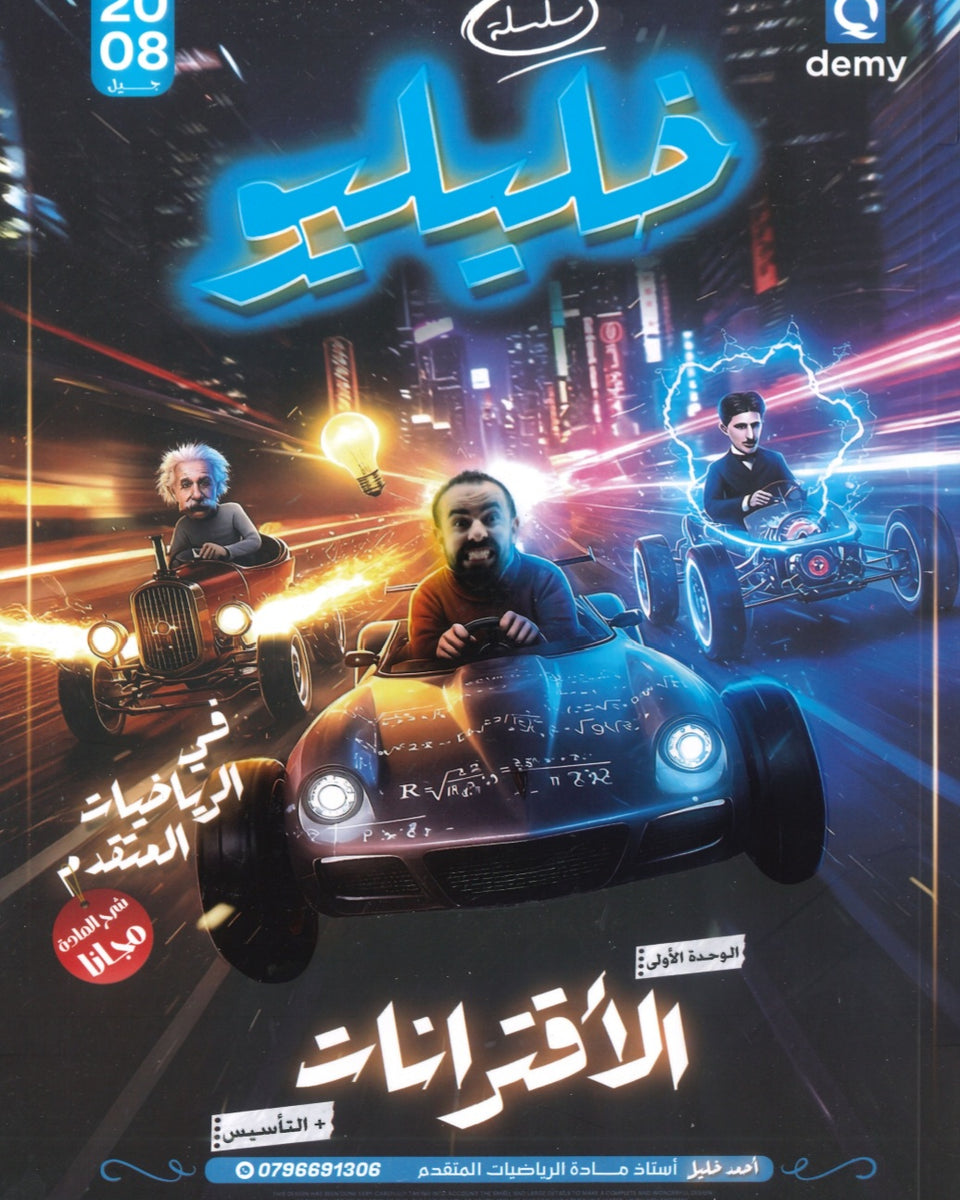 دوسية خليليو في الرياضيات المتقدم أ.أحمد خليل الوحدة الأولى 2008