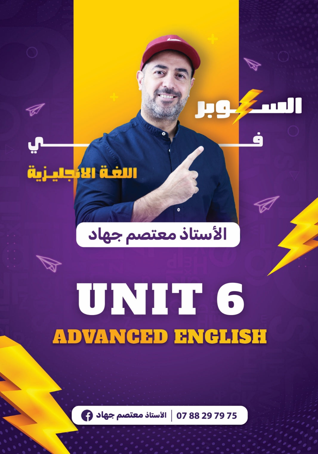 دوسية السوبر في اللغة الانجليزية المتقدم أ.معتصم جهاد الوحدة السادسة 2008