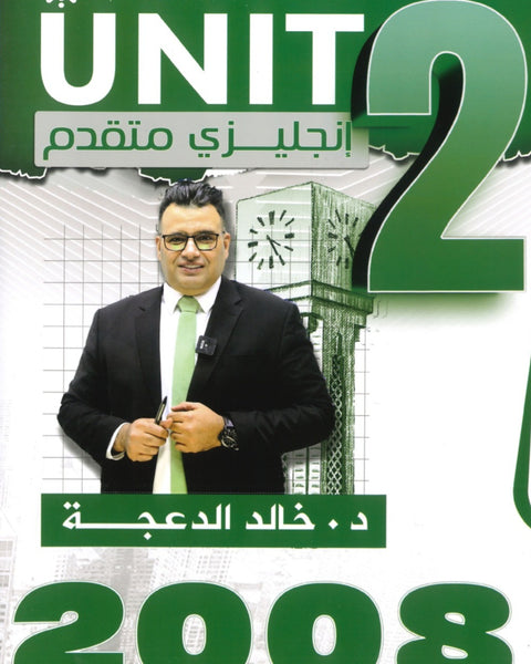 دوسية الثراء في اللغة الانجليزية المتقدم  د.خالد الدعجة الوحدة الثانية 2008