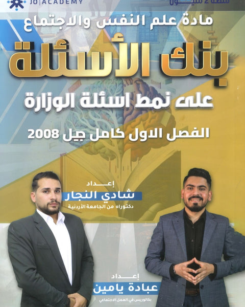 بنك أسئلة التفوق في علم النفس والاجتماع أ.شادي النجار أ.عبادة يامن الفصل الأول 2008