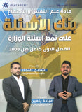 بنك أسئلة التفوق في علم النفس والاجتماع أ.شادي النجار أ.عبادة يامن الفصل الأول 2008