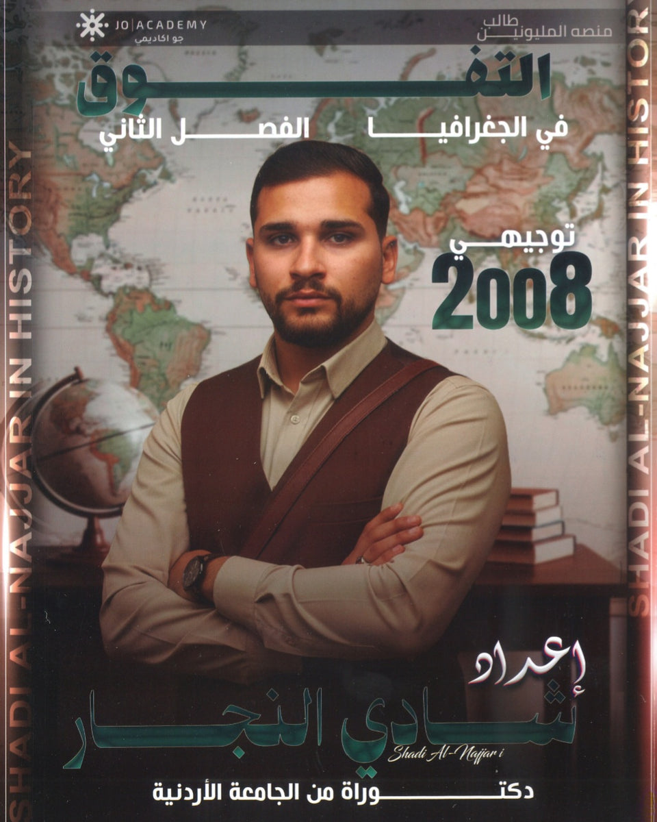 دوسية التفوق في الجغرافيا أ.شادي النجار الفصل الثاني 2008