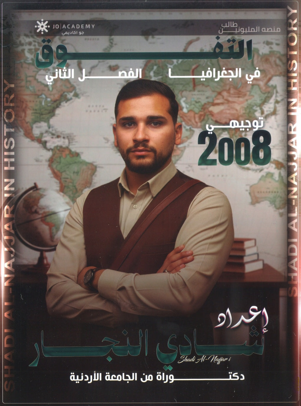 دوسية التفوق في الجغرافيا أ.شادي النجار الفصل الثاني 2008